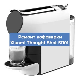 Замена прокладок на кофемашине Xiaomi Thought Shot S1101 в Новосибирске